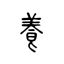 漢字 養|養(ヨウ)とは？ 意味や使い方